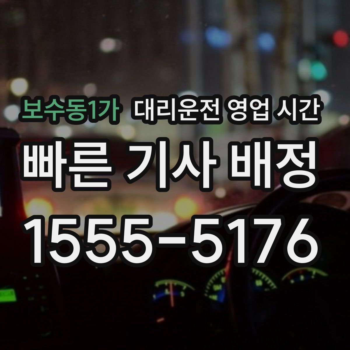 보수동1가 대리운전 영업 시간