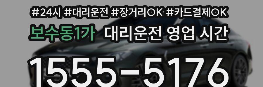보수동1가 대리운전 영업 시간