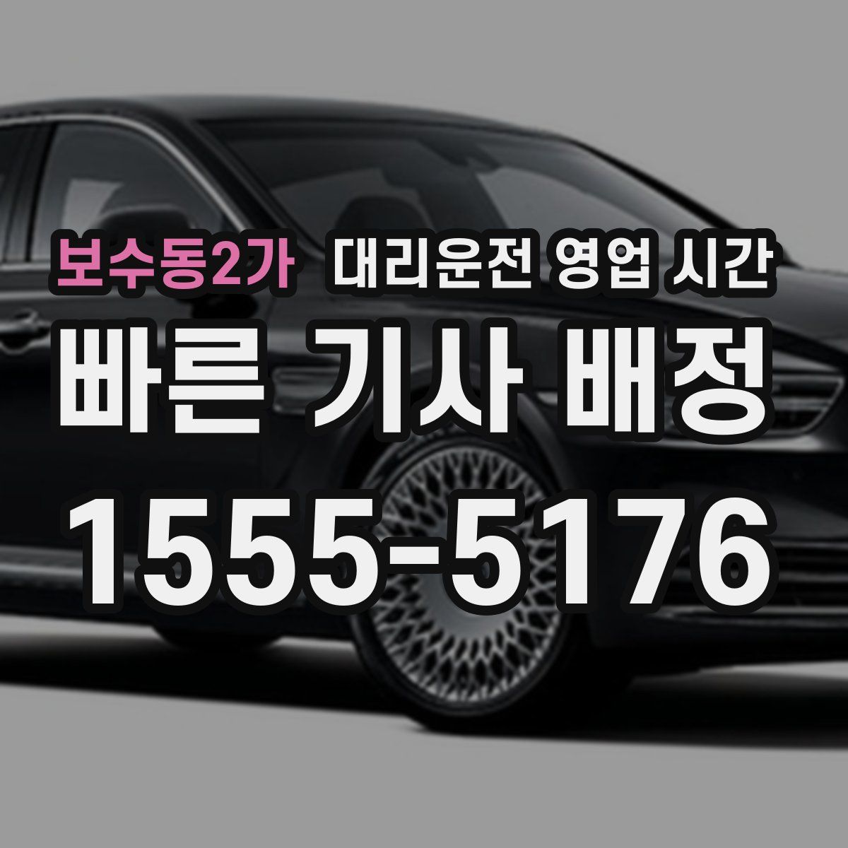 보수동2가 대리운전 영업 시간