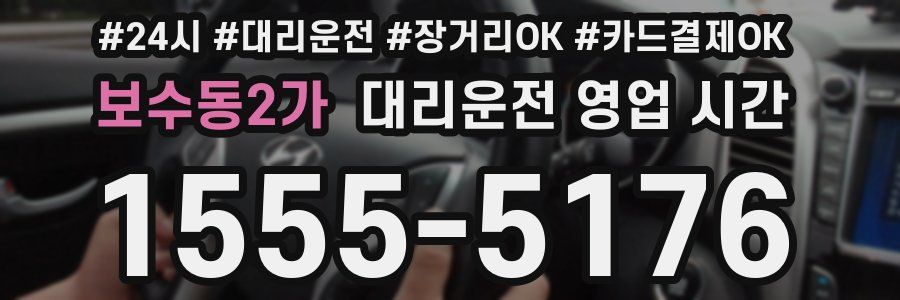 보수동2가 대리운전 영업 시간