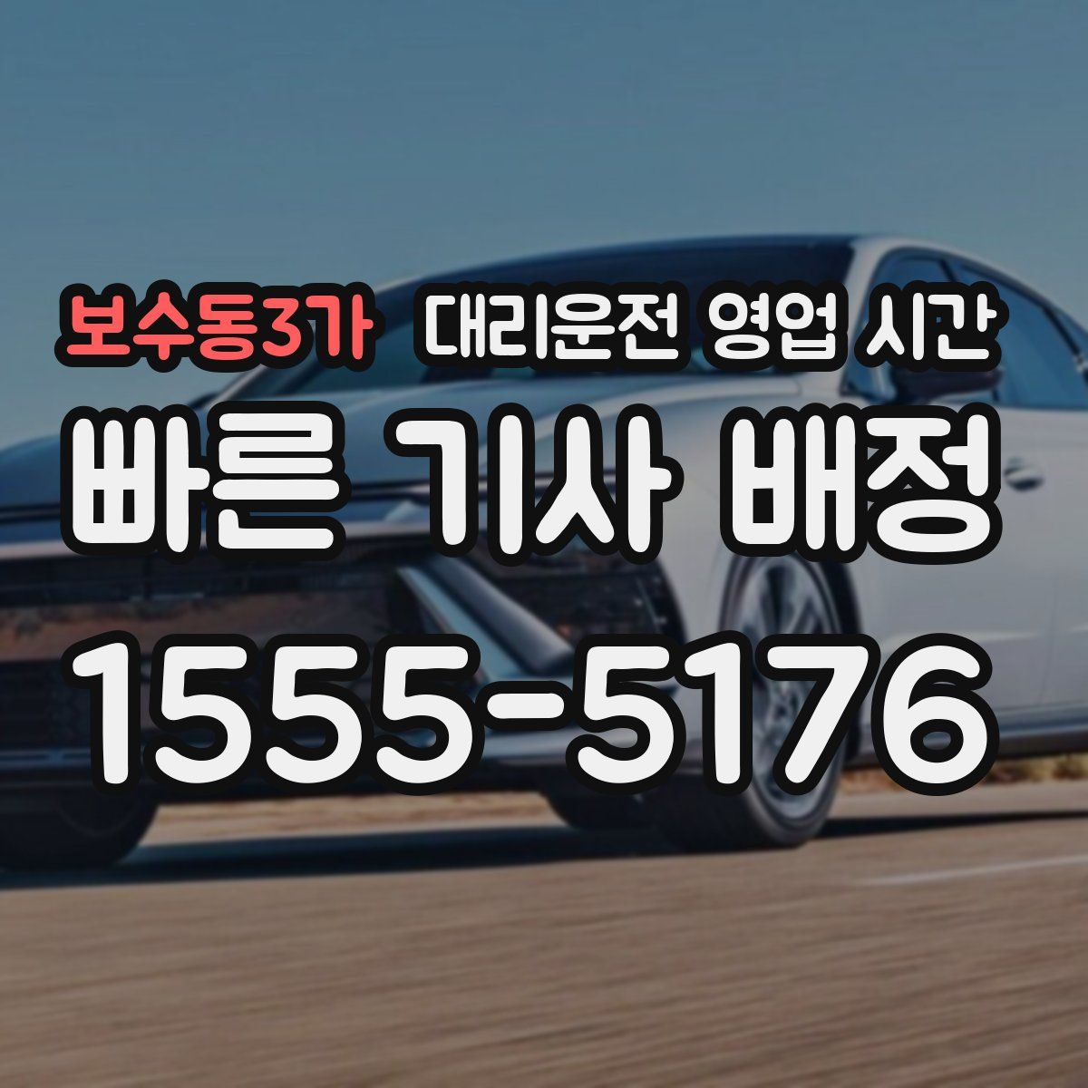 보수동3가 대리운전 영업 시간