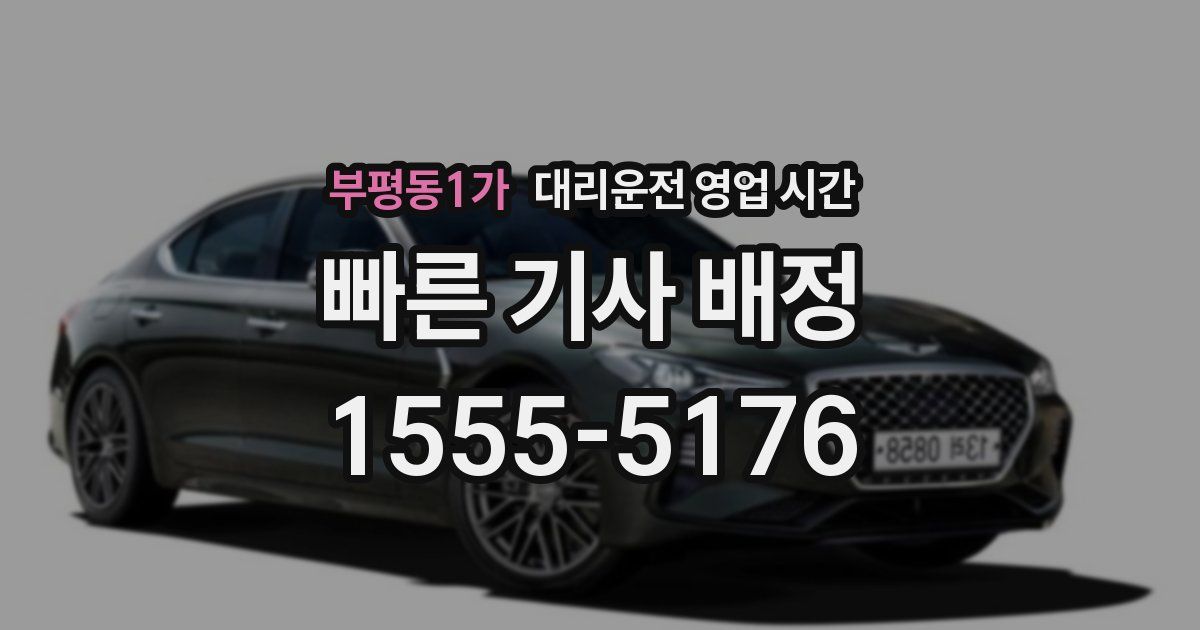 부평동1가 대리운전 영업 시간