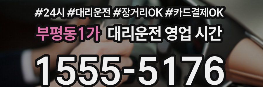 부평동1가 대리운전 영업 시간