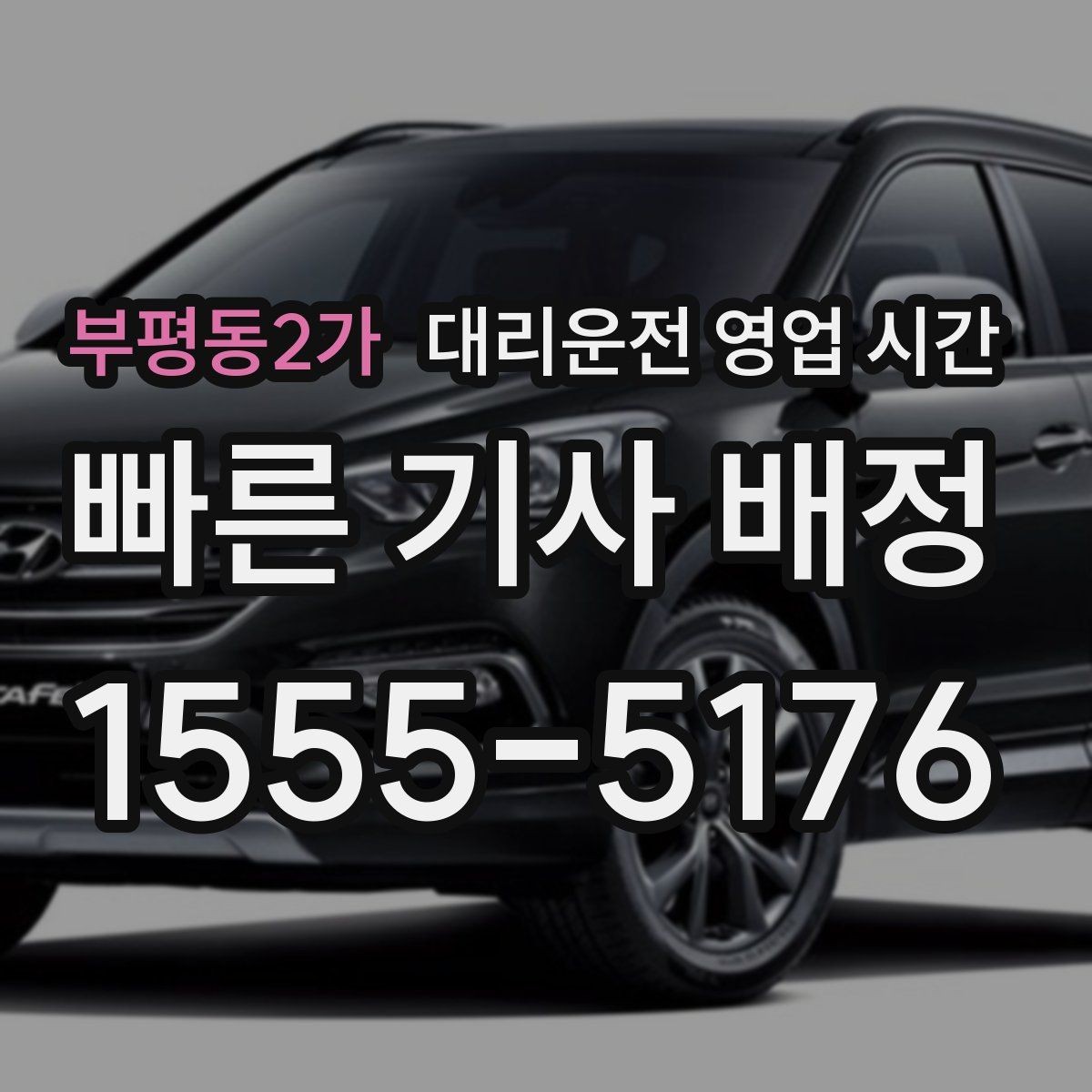 부평동2가 대리운전 영업 시간 기사 배정이 수월한 시간대는 언제인가