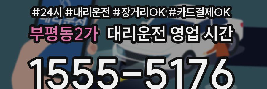 부평동2가 대리운전 영업 시간