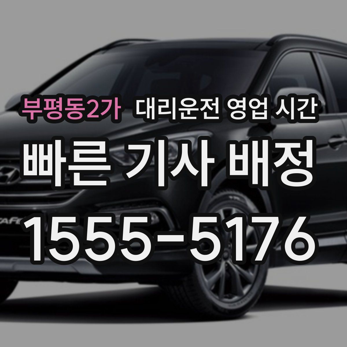 부평동2가 대리운전 영업 시간
