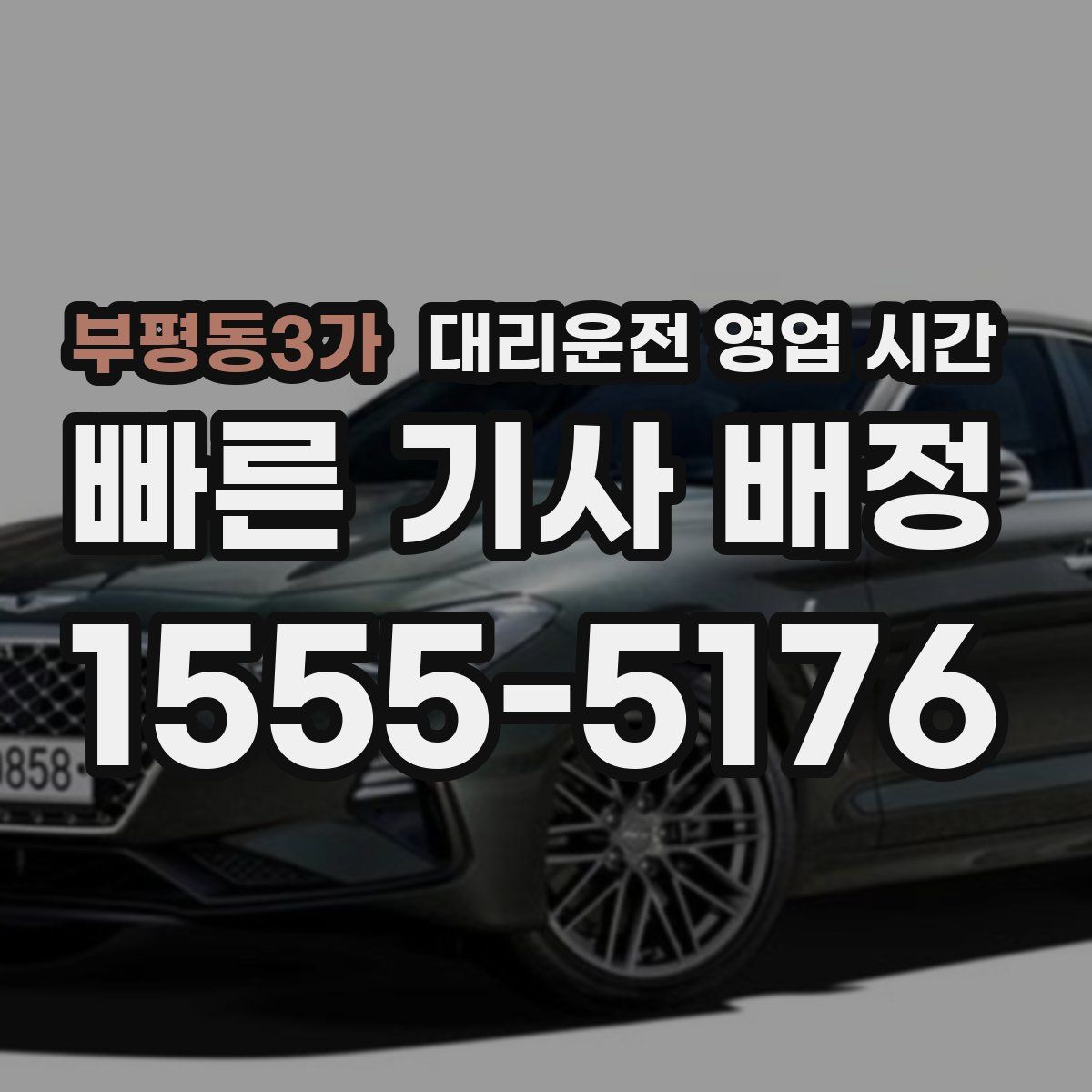 부평동3가 대리운전 영업 시간