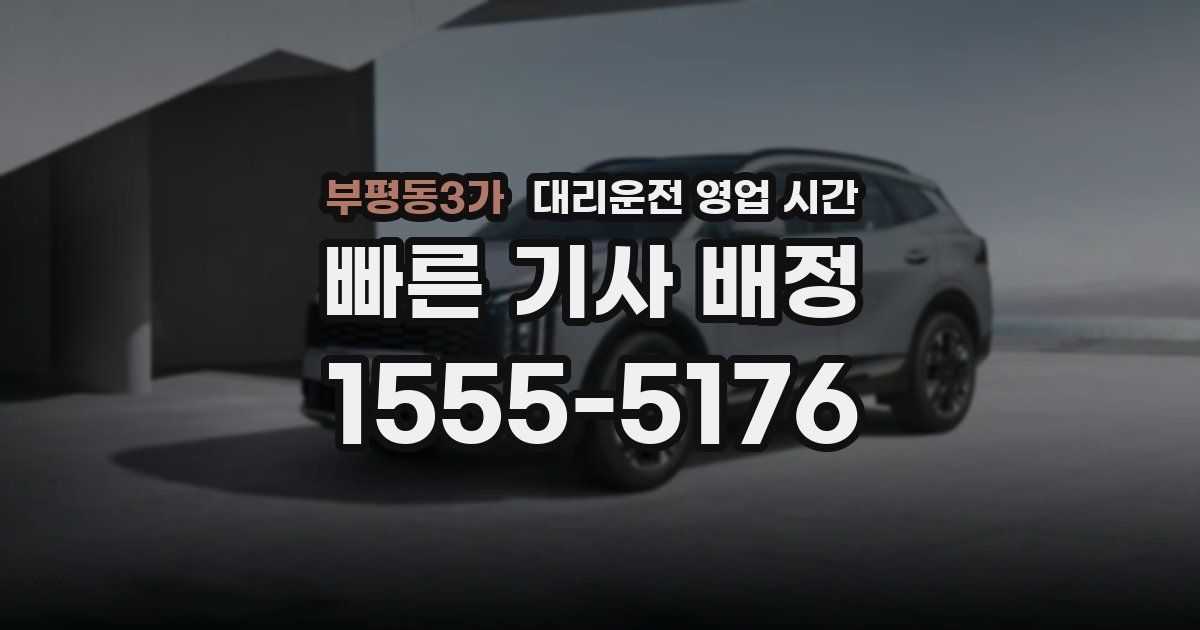 부평동3가 대리운전 영업 시간