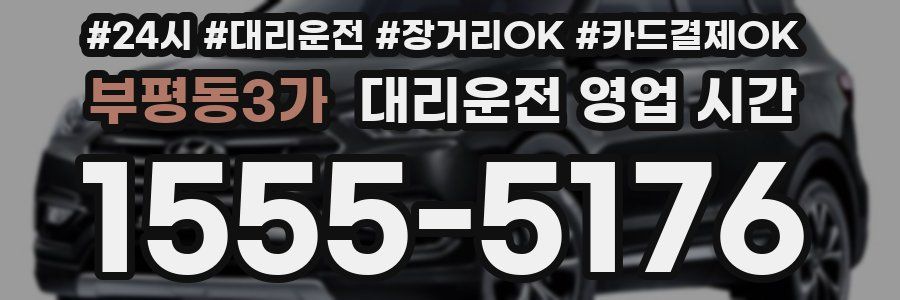 부평동3가 대리운전 영업 시간