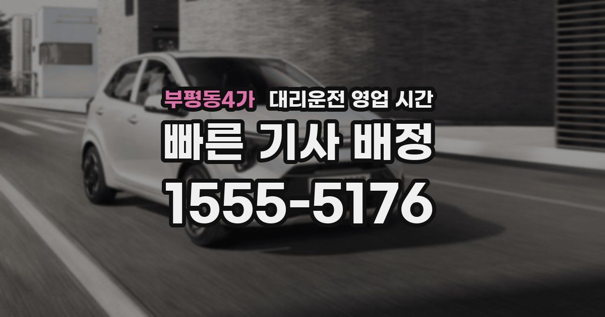 부평동4가 대리운전 영업 시간