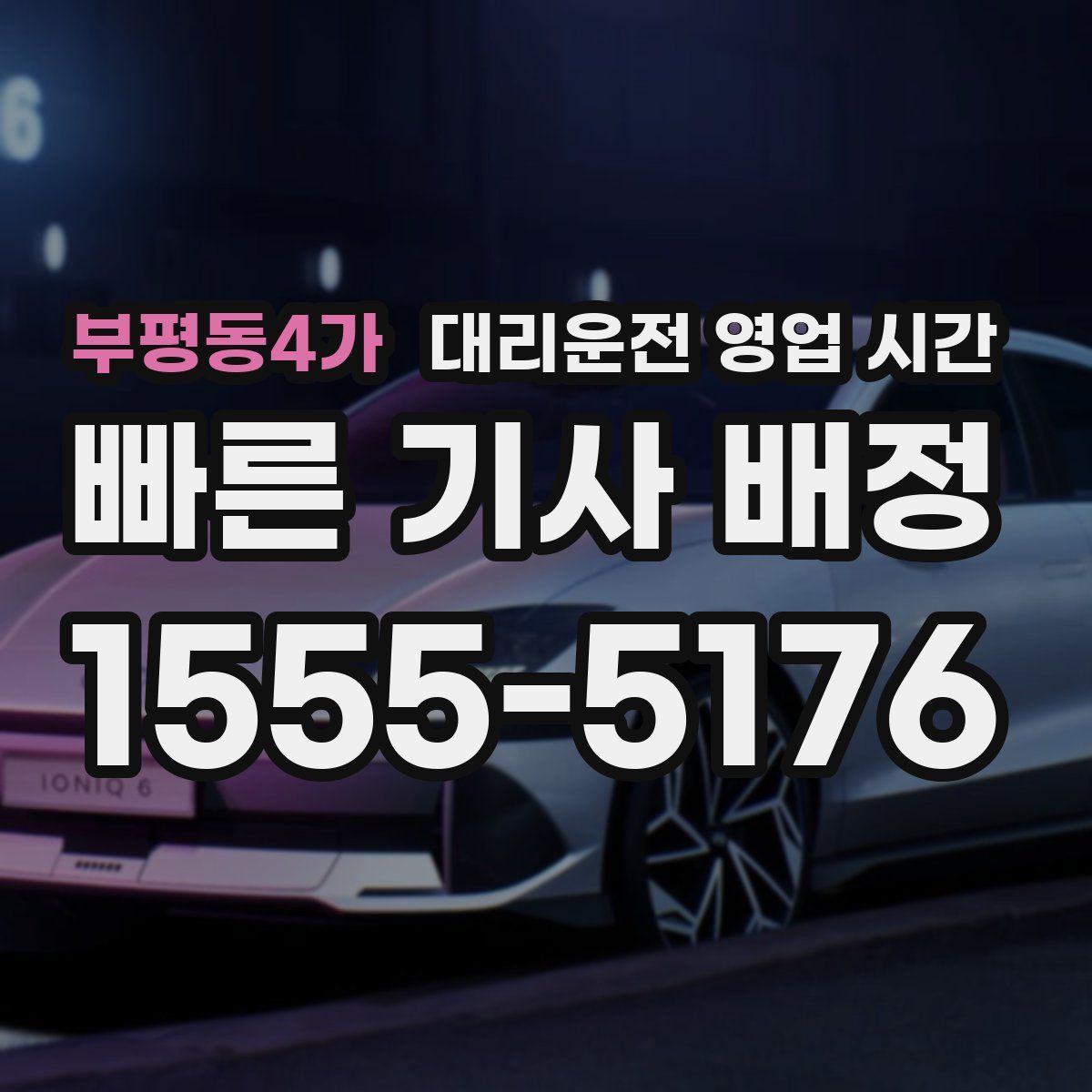 부평동4가 대리운전 영업 시간