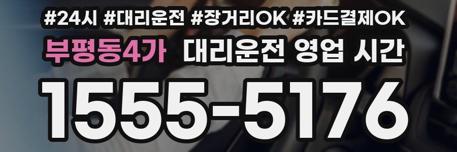 부평동4가 대리운전 영업 시간