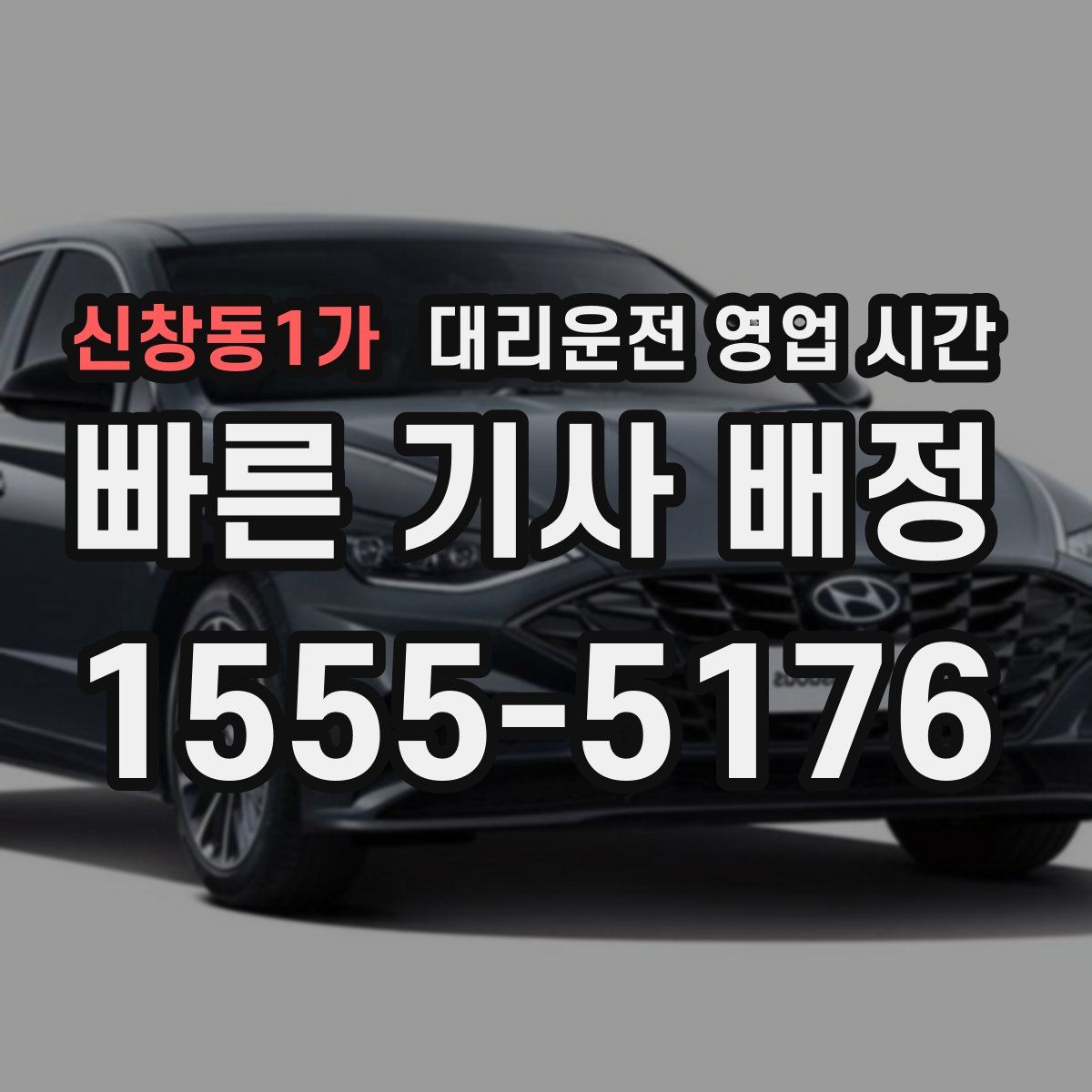 신창동1가 대리운전 영업 시간