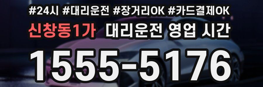 신창동1가 대리운전 영업 시간