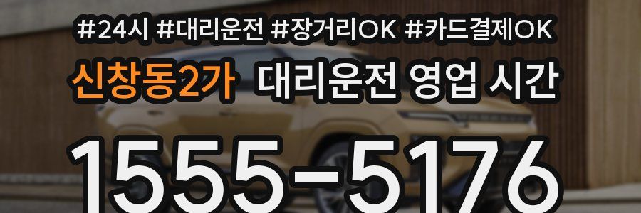 신창동2가 대리운전 영업 시간