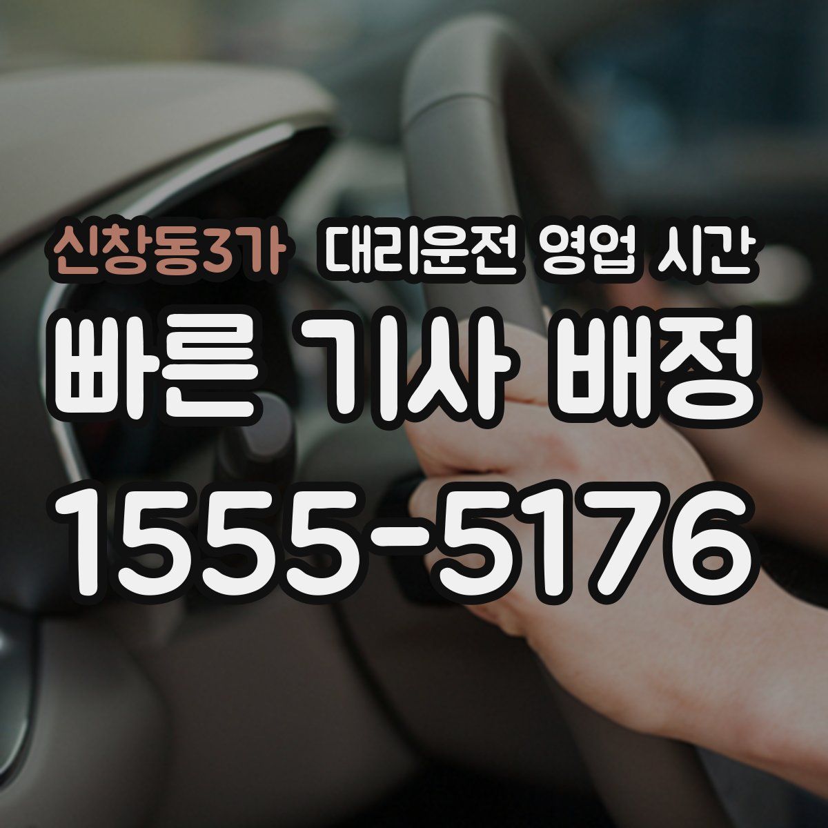 신창동3가 대리운전 영업 시간