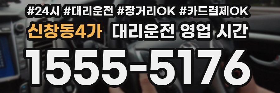 신창동4가 대리운전 영업 시간