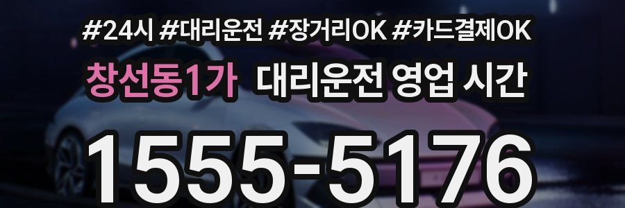 창선동1가 대리운전 영업 시간
