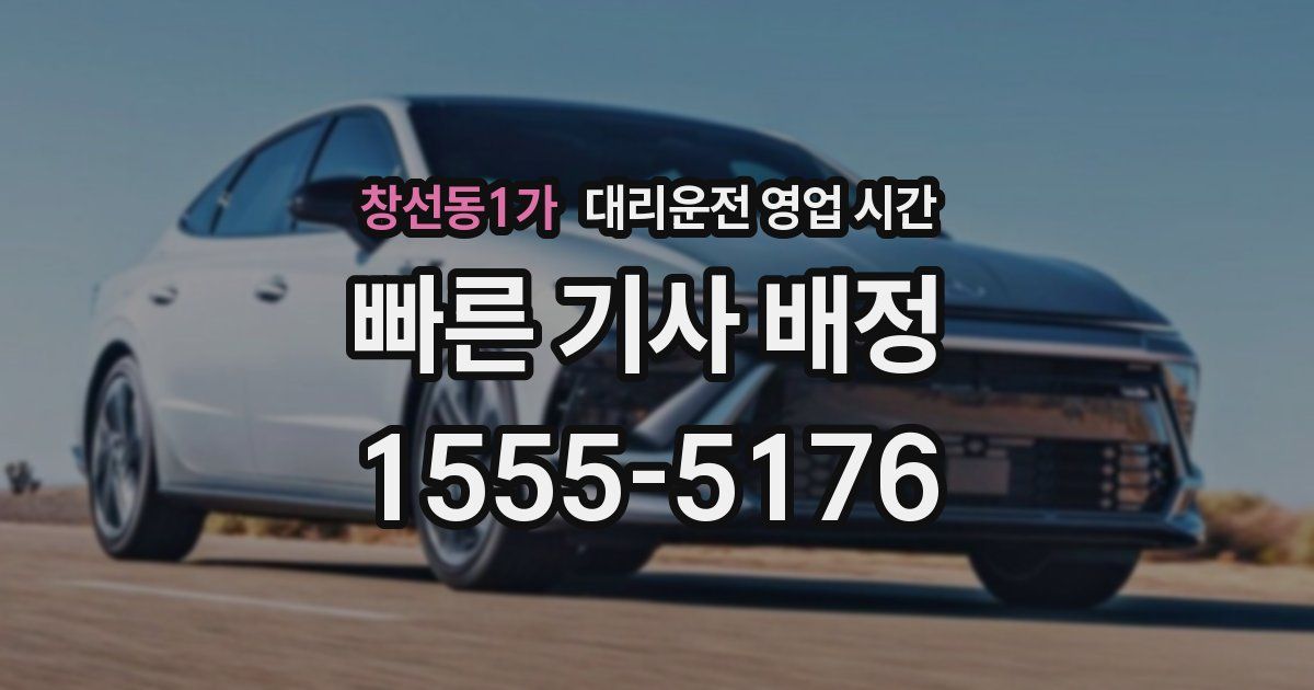 창선동1가 대리운전 영업 시간