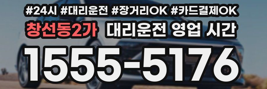 창선동2가 대리운전 영업 시간