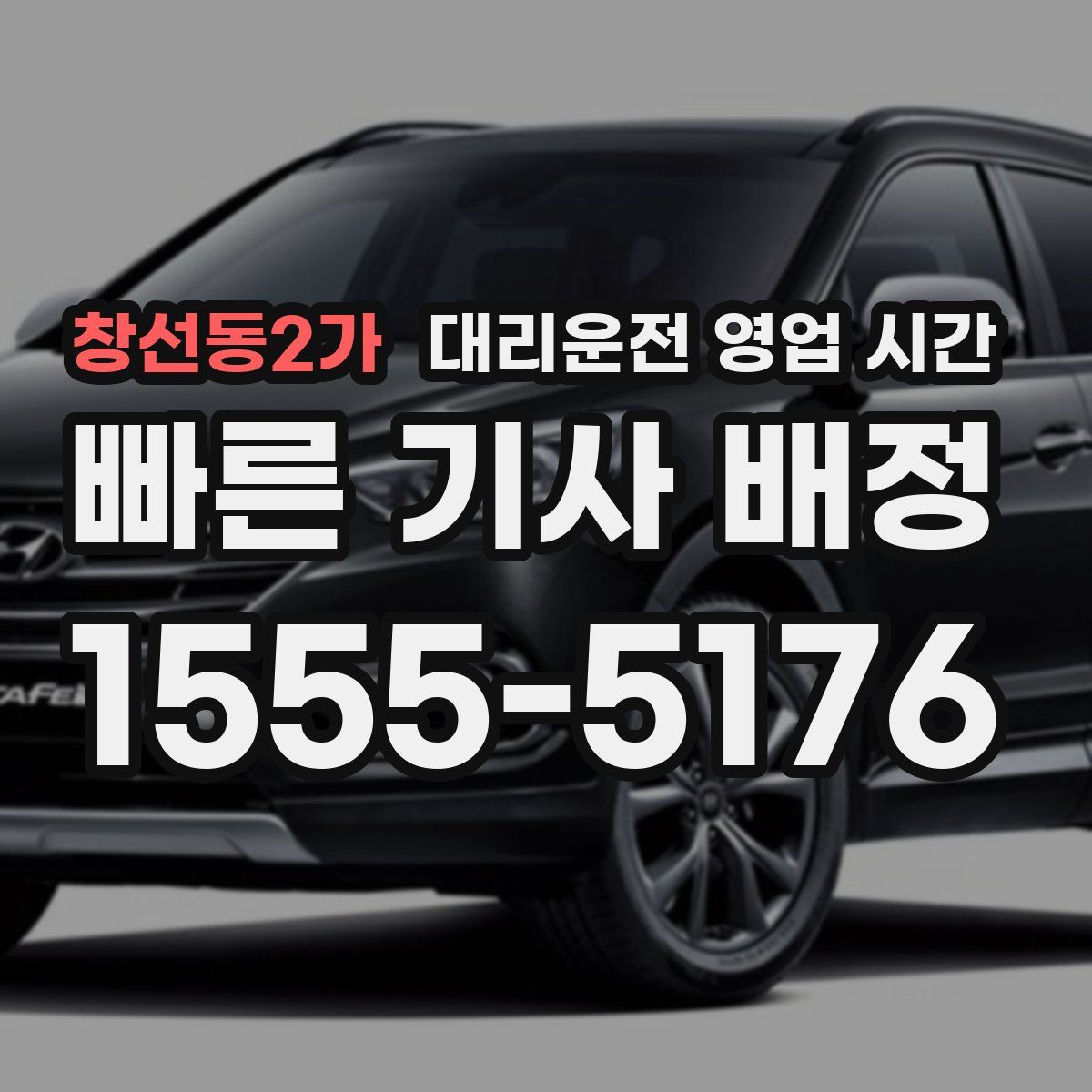창선동2가 대리운전 영업 시간