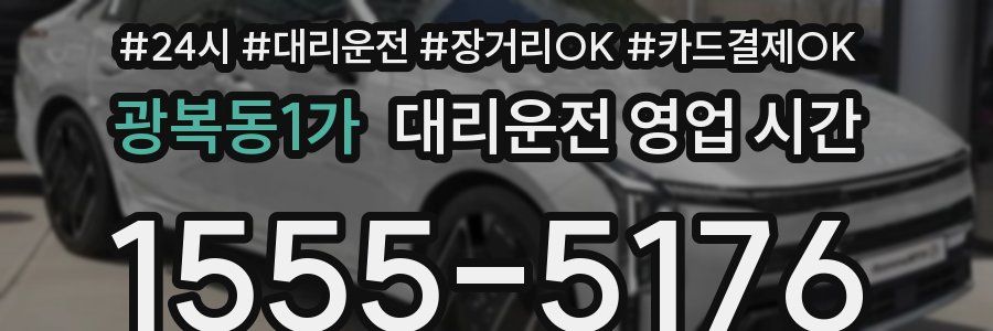 광복동1가 대리운전 영업 시간
