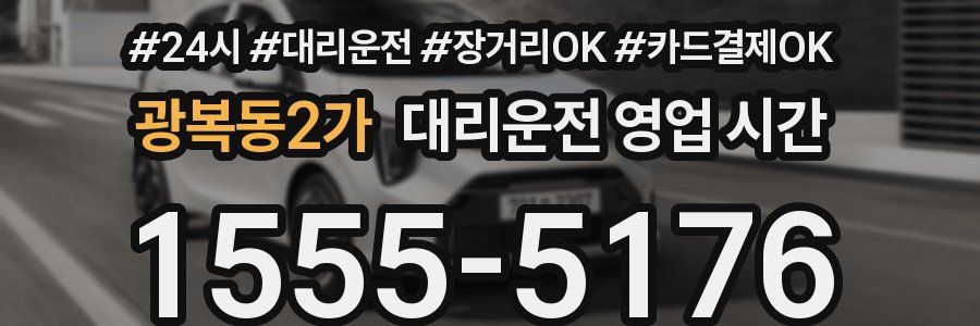 광복동2가 대리운전 영업 시간