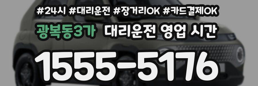광복동3가 대리운전 영업 시간