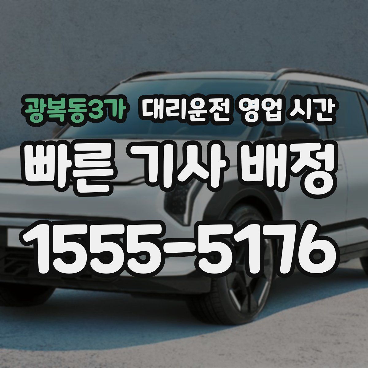 광복동3가 대리운전 영업 시간