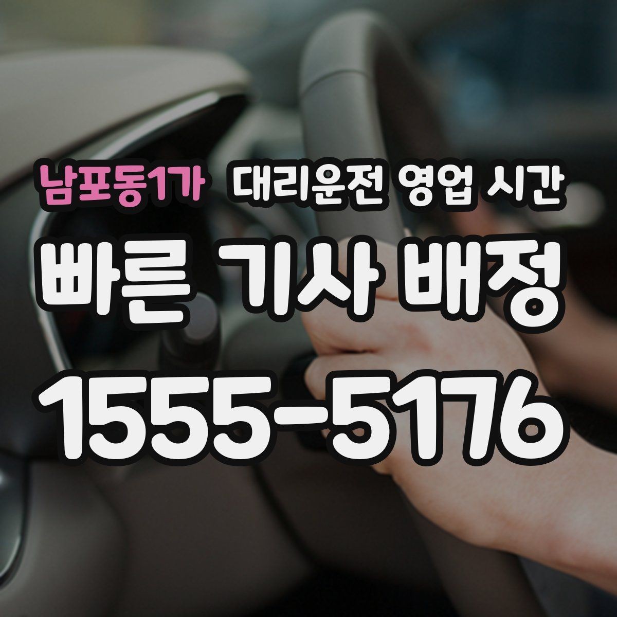남포동1가 대리운전 영업 시간 새벽 첫차 전 이동 사례로 보는 활용