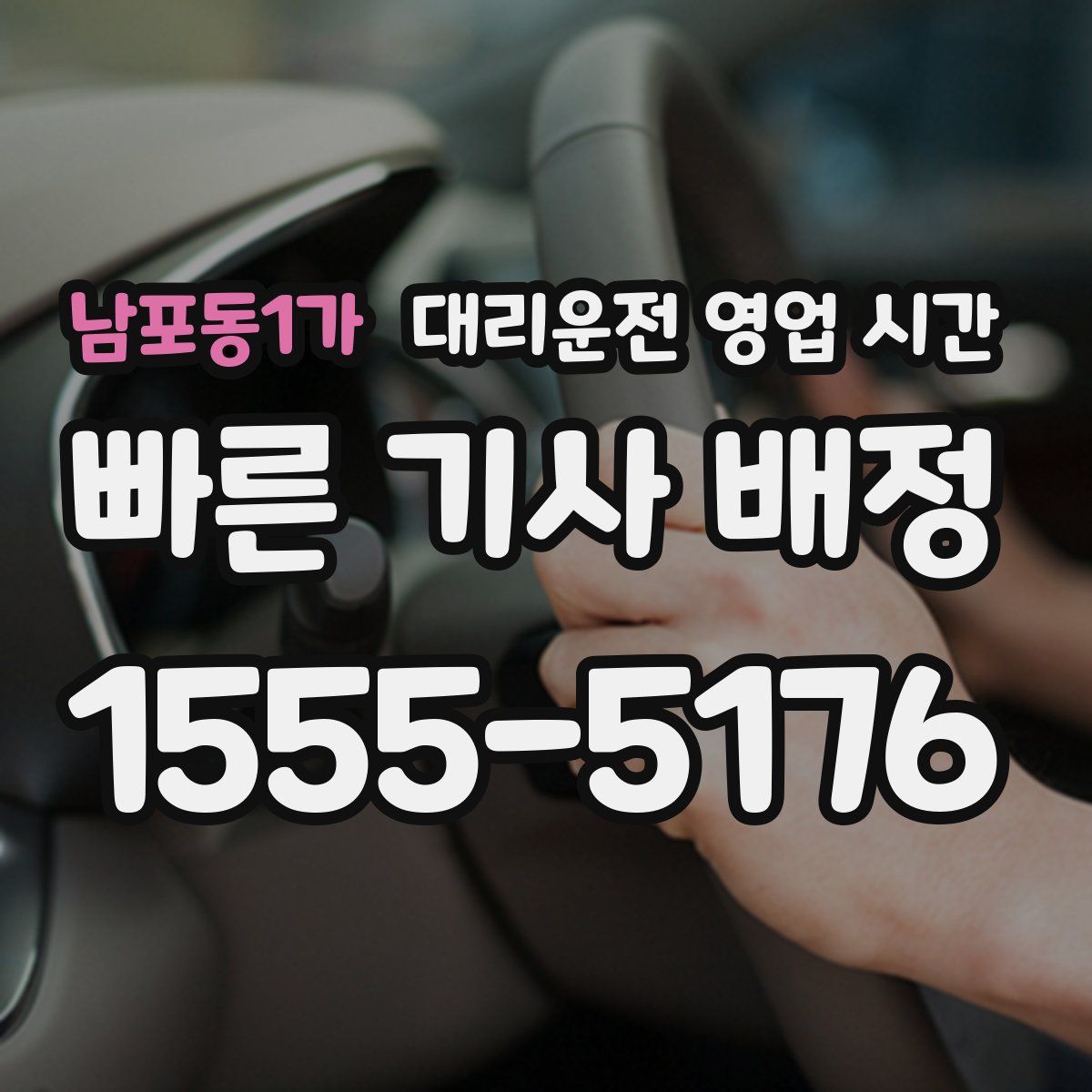 남포동1가 대리운전 영업 시간