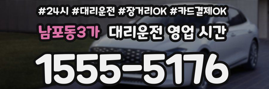 남포동3가 대리운전 영업 시간