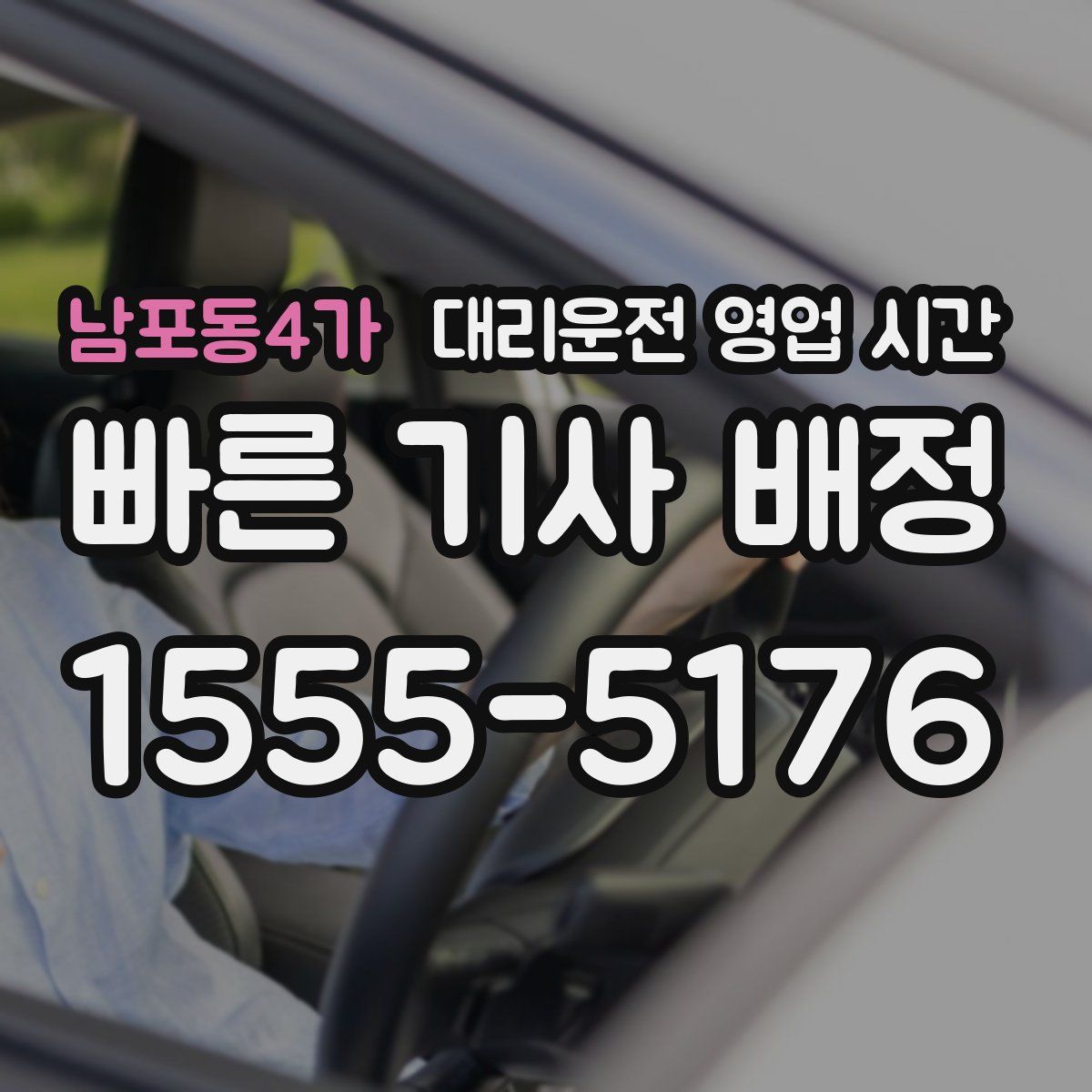 남포동4가 대리운전 영업 시간