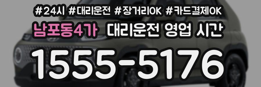남포동4가 대리운전 영업 시간