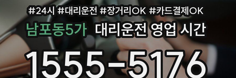 남포동5가 대리운전 영업 시간