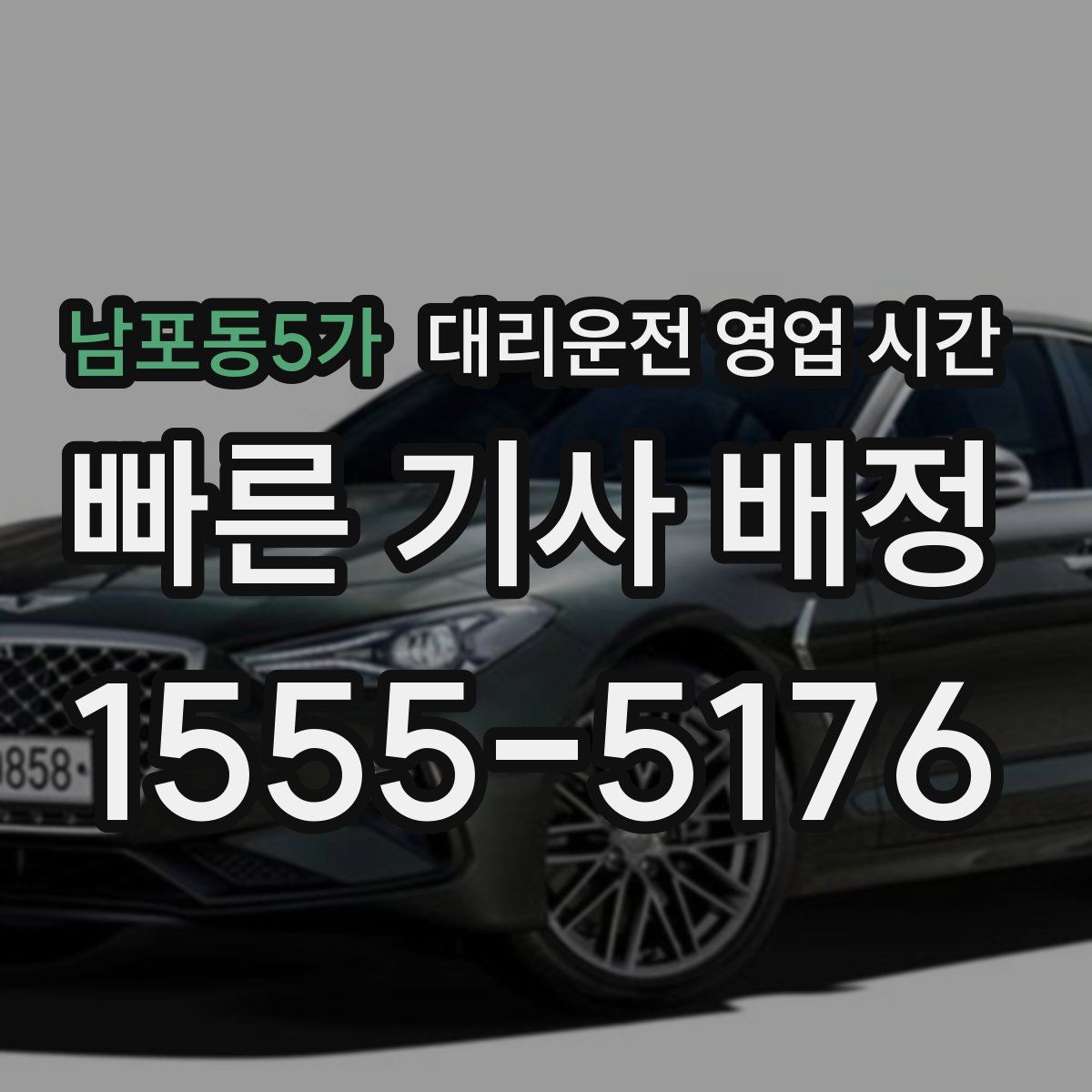 남포동5가 대리운전 영업 시간