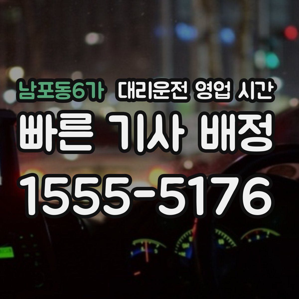 남포동6가 대리운전 영업 시간