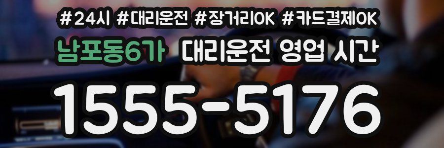 남포동6가 대리운전 영업 시간