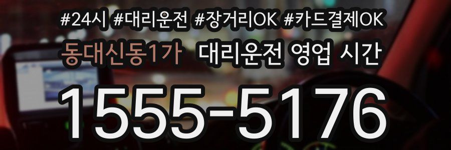 동대신동1가 대리운전 영업 시간