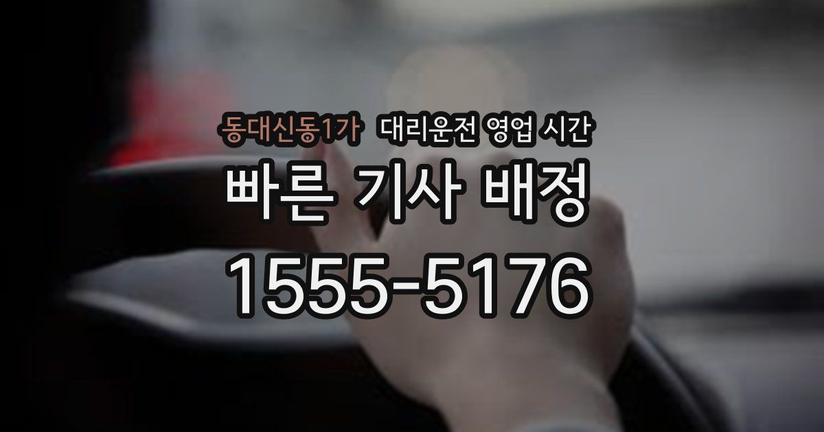동대신동1가 대리운전 영업 시간