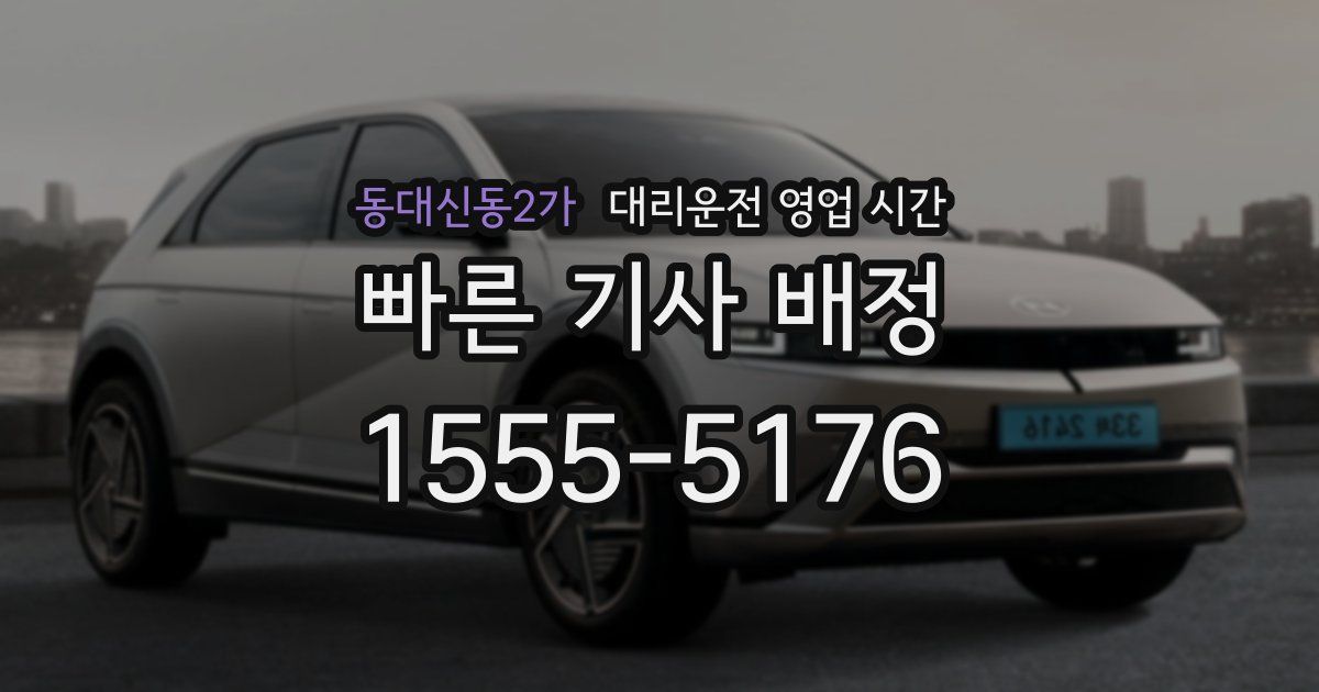동대신동2가 대리운전 영업 시간