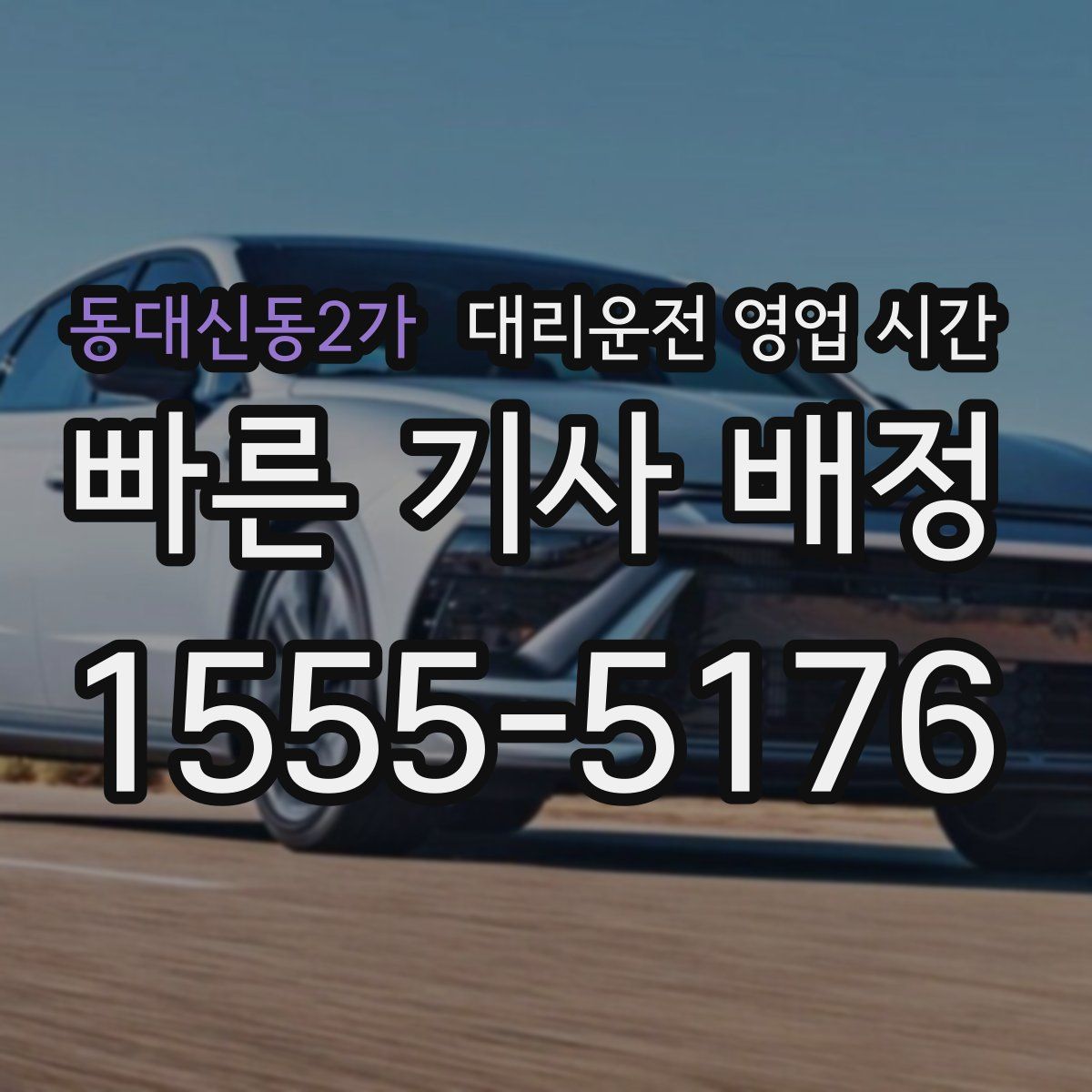 동대신동2가 대리운전 영업 시간