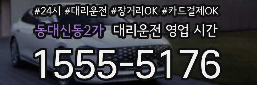 동대신동2가 대리운전 영업 시간