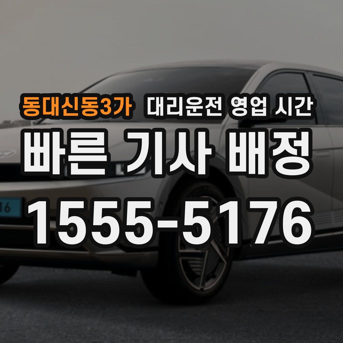 동대신동3가 대리운전 영업 시간
