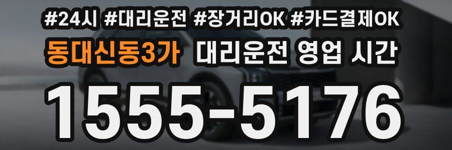 동대신동3가 대리운전 영업 시간