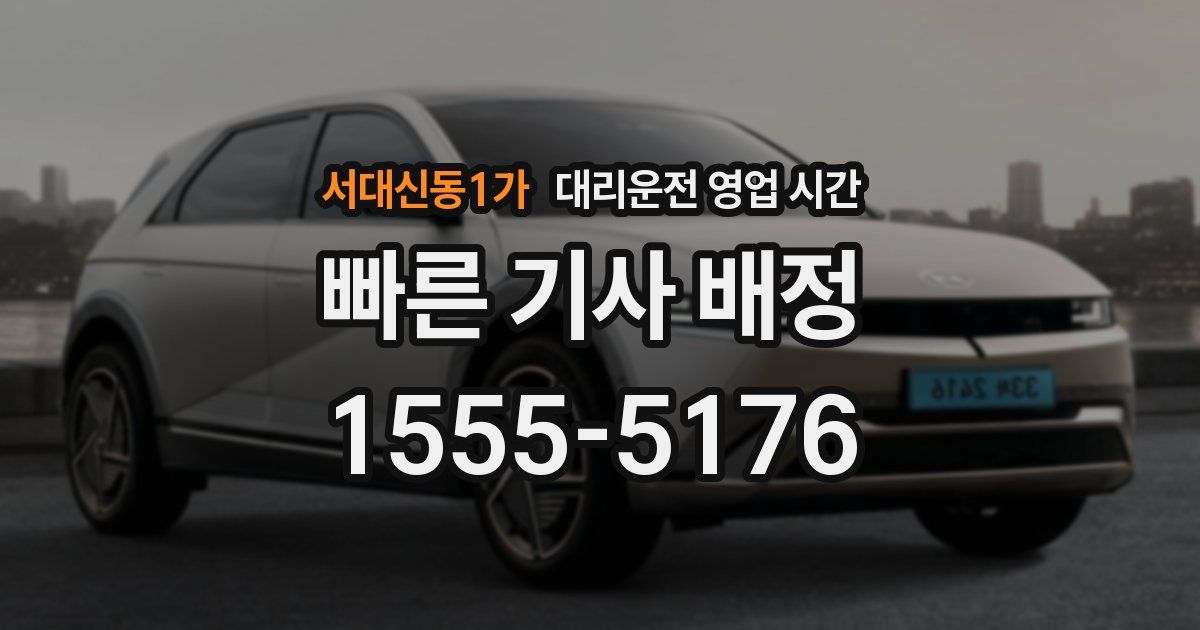 서대신동1가 대리운전 영업 시간