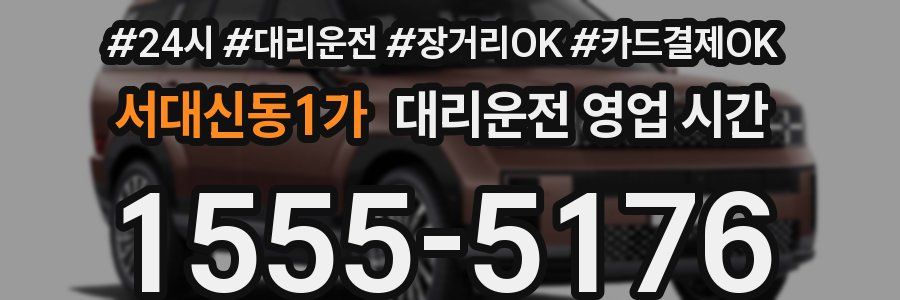 서대신동1가 대리운전 영업 시간