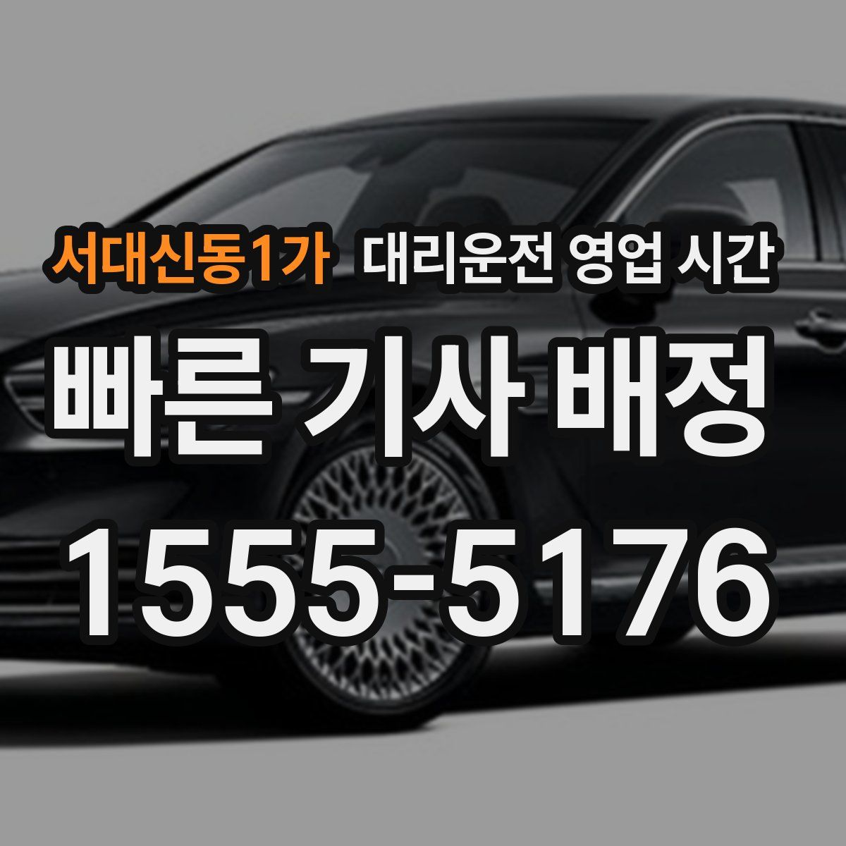 서대신동1가 대리운전 영업 시간