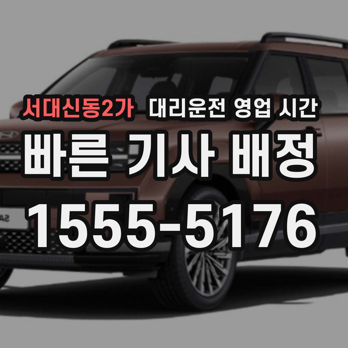 서대신동2가 대리운전 영업 시간