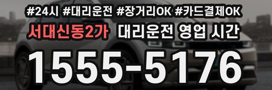 서대신동2가 대리운전 영업 시간